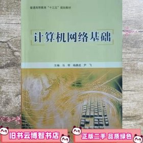 计算机网络基础 马琴 9787563948598 北京工业大学出版社