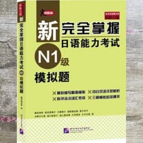 新完全掌握日语能力考试N1级模拟题 藤田朋世 北京语言大学出版社9787561945018