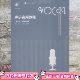 声乐实用教程 第三版第3版 李鸿 南京师范大学出版社 9787565136931