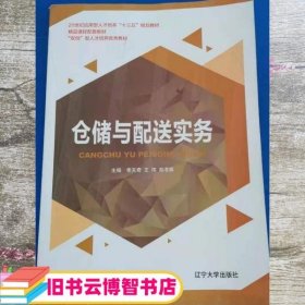 仓储与配送实务 李天奇 辽宁大学出版社 9787561090343