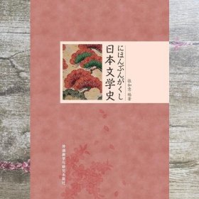 日本文学史 张如意 外语教学与研究出版社9787513539678