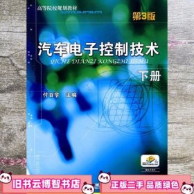 汽车电子控制技术下册 第3版第三版 付百学 机械工业出版社 9787111296782