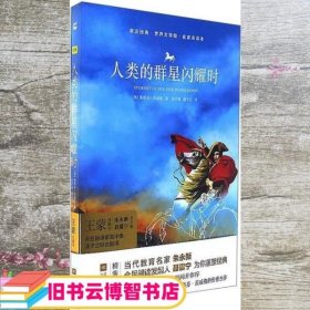 人类的群星闪耀时 名家名译本 奥 斯蒂芬·茨威格 朱永新、聂震宁 高中甫、潘子立 译 江苏凤凰文艺出版社 9787559411488