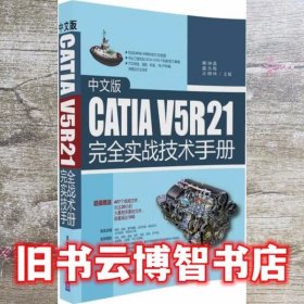 中文版CATIA V5R21完全实战技术手册 秦琳晶 清华大学出版社 9787302444794
