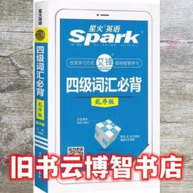 四级词汇必背 乱序版 马德高 四川民族出版社 9787540990428