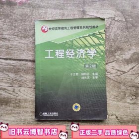 工程经济学 第二版第2版 于立君 机械工业出版社 9787111313076