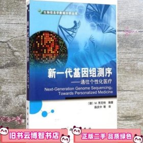 新一代基因组测序通往个性化医疗 薛庆中译 科学出版社 9787030330079