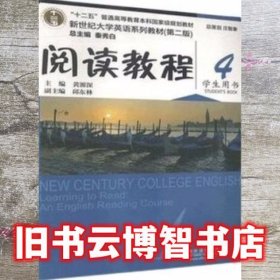 2020年版新世纪大学英语阅读教程4第二版第2版黄源深上海外语教育出版社9787544662291