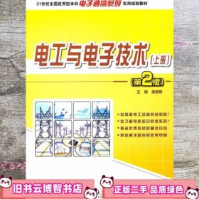 电工与电子技术上册 第二版第2版 吴舒辞 北京大学出版社 9787301191835