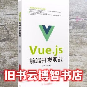 Vue.js前端开发实战 张建宁 华中科技大学出版社 9787568073554