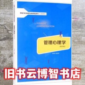 管理心理学 第四版4版 邓靖松 中国人民大学出版社 9787300291789