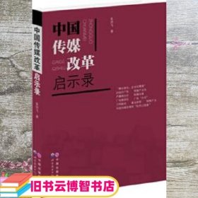 中国传媒改革启示录 朱剑飞 世界图书出版公司 9787510054457