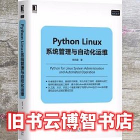 Python Linux系统管理与自动化运维 赖明星 机械工业出版社 9787111578659