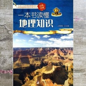 一本书读懂地理知识 王虹梅 中央编译出版社 9787511701541