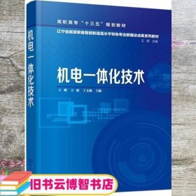 机电一体化技术 王辉 王晗 于文强 化学工业出版社2020年版9787122371683
