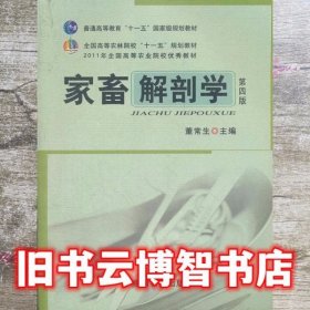 家畜解剖学 第四版第4版 董常生 中国农业出版社 9787109140622
