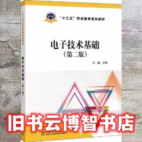 电子技术基础 第二版2版 马磊 中国电力出版社 9787512376014