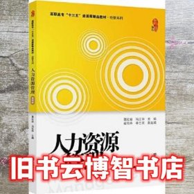 人力资源管理 第四版4版 葛红岩 上海财经大学出版社 9787564234126