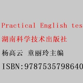 Practical English test for colleges 杨高云 童丽玲主编 湖南科学技术出版社 9787535798640