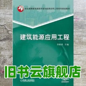 建筑能源应用工程 李新禹 机械工业出版社 9787111542391