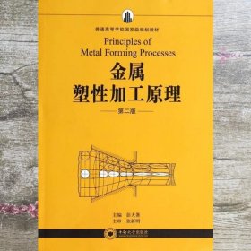 金属塑性加工原理 第二版第2版 彭大暑 中南大学出版社 9787548710578
