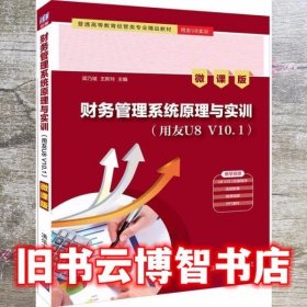 财务管理系统原理与实训 梁乃斌 王新玲 清华大学出版社 9787302522065