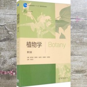 植物学 第3版 廖文波 刘蔚秋 高等教育出版社 9787040546965
