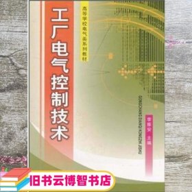 工厂电气控制技术 李振安 重庆大学出版社 9787562409823