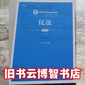 民法下册第八版第8版 王利明 中国人民大学出版社 9787300285948