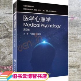 医学心理学第二版第2版 冯正直 王立菲 人民卫生出版社9787117244787