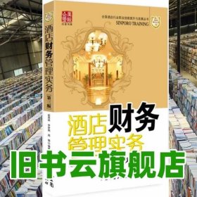 酒店财务管理实务 第三版第3版 赵英林 广东经济出版社 9787545432954