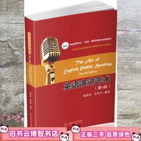 英语演讲艺术 第4版 刘诺亚 付华军 华中科技大学出版社 9787568077019