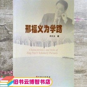 邢福义为学路 邓天玉 世界图书出版公司 9787510081736
