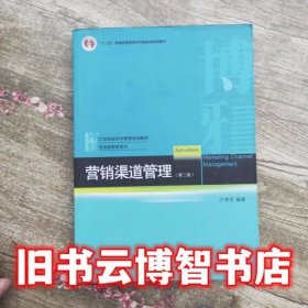 营销渠道管理 第二版第2版 庄贵军 北京大学出版社9787301201657