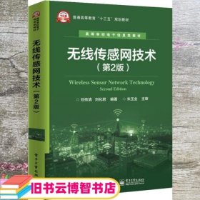 无线传感网技术第二版第2版 刘传清 刘化君 电子工业出版社9787121356155