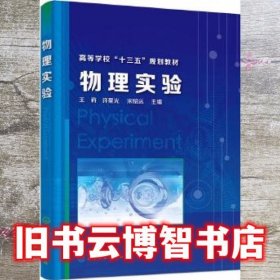 物理实验 王莉 许星光 宋昭远 化学工业出版社 9787122312259