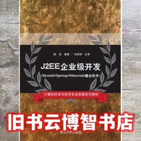 J2EE企业级开发 杨旭 清华大学出版社9787302404460