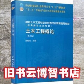 土木工程概论第二版第2版 沈祖炎 中国建筑工业出版社9787112198740