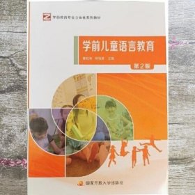 学前儿童语言教育 第2版二 陈松林  国家开放大学出版社 9787304106447