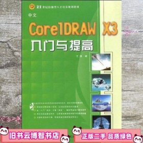 中文CoreIDRAW X3入门与提高 王璞 西北工业大学音像电子出版社 9787900701480