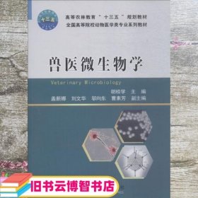 兽医微生物学 胡桂学 中国农业大学出版社 9787565520341