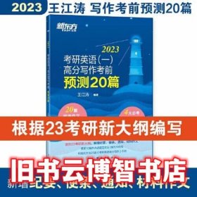 新东方 2023 考研英语 一 高分写作考前预测20篇 王江涛 群言出版社 9787519307615