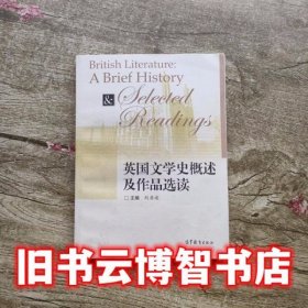 英国文学史概述及作品选读 刘洊波 高等教育出版社9787040274165