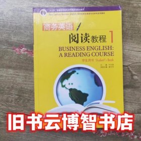 商务英语阅读教程1一 叶兴国 上海外语教育出版社9787544618045