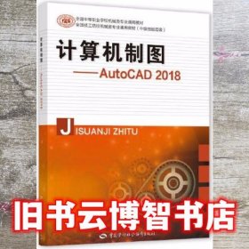 计算机制图 AutoCAD 2018 王希波 中国劳动社会保障出版社 9787516742709