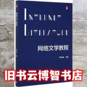网络文学教程 周志雄 高等教育出版社 9787040547832