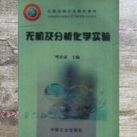 无机及分析化学实验 呼世斌 中国农业出版社 9787109081949