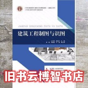 立体化 建筑工程制图与识图 王宇亮 华南理工大学出版 9787562344629