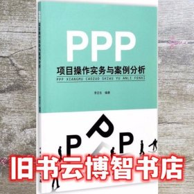 PPP项目操作实务与案例分析 李志生 中国建筑工业出版社 9787112207114
