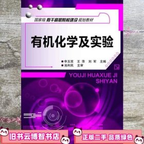 有机化学及实验 申玉双 王萍 刘军 化学工业出版社 9787122178190